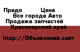 Прадо 90-95 › Цена ­ 5 000 - Все города Авто » Продажа запчастей   . Красноярский край